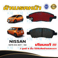 ผ้าเบรค NISSAN NOTE E12 2017 - NO ผ้าดิสเบรคหน้า นิสสัน โน๊ต อี 12 พ.ศ. 2560 - ปัจจุบัน DM - 761