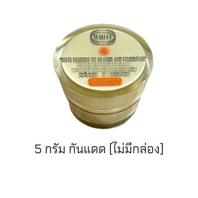 (กระปุกเล็ก) ครีมไวท์เอสเซนส์ กันแดด 5 กรัม White Essence UV Silicone Foundation (ไม่มีกล่อง)