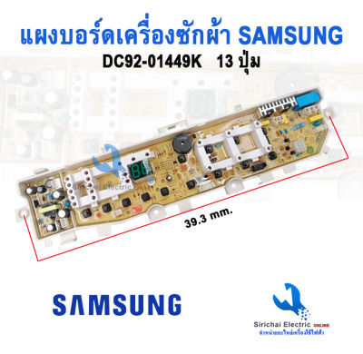 แผงบอร์ดซักผ้าซัมซุง v J, K บอร์ดเครื่องซักผ้าsamsung 8.5-13kg, Main board samsung 13 ปุ่ม 2 วาล์ว