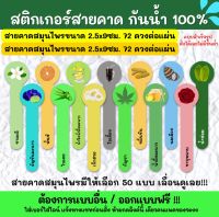 ?สติกเกอร์กันน้ำ 100%? สติกเกอร์สายคาดสมุนไพร 2.5x9cm. สติ๊กเกอร์สายคาดกันเปิด สติกเกอร์สายคาดขวด TB002