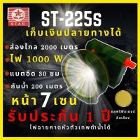 DAR ไฟฉายคาดหัว [ รับประกัน1ปี ] ST-225S ไฟฉายคาดหัว1000W ส่องไกล 2000 เมตร หน้า 7 เซน แบตอึด30ชม กันน้ำ ซื้อ1ได้ถึง2มีฟิลเตอร์แปลงไฟ