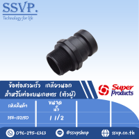 ข้อต่อสวมเร็ว 	เกลียวนอก สำหรับท่อแบนเกษตร (ตัวผู้)  ขนาด 1 1/2" รุ่น CAM LOCK-C  รหัส 354-182150 (แพ็ค1 ตัว)