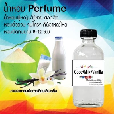 น้ำหอม Perfume กลิ่นมะพร้าว+นม+วนิลา หอมชวนฟิน ติดทนนาน กลิ่นหอมไม่จำกัดเพศ  ขนาด120 ml.