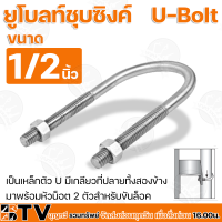 ยูโบลท์ชุบซิงค์ (U-Bolt) ขนาด 1/2 - 6 นิ้ว ยูโบ ใช้จับยึดท่อหรือวัตถุทรงกลมเข้ากับเสาโดยมีแผ่นเพลทประกบ หล็กรัดท่อตัวยู ตัวยูรัดท่อ