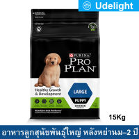 [2.5kg] Proplan Puppy Large Breed Chicken Formula อาหารลูกสุนัข โปรแพลน กระสอบ สำหรับลูกสุนัขพันธุ์ใหญ่ หลังหย่านม–2 ปี 2.5กก. (1 ถุง)