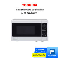 TOSHIBA ไมโครเวฟระบบย่าง 20 ลิตร สีขาว รุ่น ER-SGM20WTH [ ประกันศูนย์ 5 ปี ]