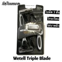 โปรโมชั่น มีดโกนหนวด WETELL TRIPLE BLADE ใบมีด 3 ชั้น แพ็คล่ะ 3 อัน โกนเรียบ ไม่บาดผิวหนัง ด้ามจับไม่ลื่น ราคาถูก สุด สุด สุด สุด สุด สุด ราคาถูก สุด สุด สุด สุด สุด สุด มีดทำครัว  มีดเชฟ มีญี่ปุ่น มีดแล่เนื้อ