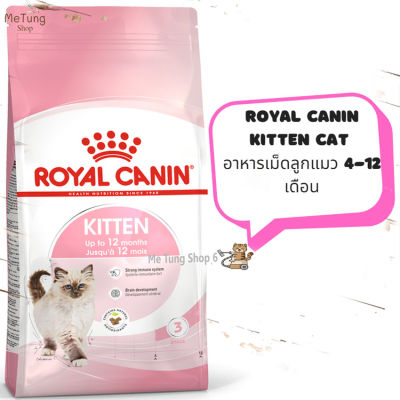 😸 หมดกังวน จัดส่งฟรี  🛒 Royal Canin Kitten Cat  อาหารลูกแมว อาหารแมวเม็ด อายุ 4-12 เดือน  ขนาด  2 kg. / 4 kg. / 10 kg.  บริการเก็บเงินปลายทาง