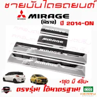 คลองถมซิ่ง ชายบันไดรถยนต์ MITSUBISHI MIRAGE มิราจ ชายบันไดสเตนเลส ชายบันไดสแตนเลส ครอบชายบันไดรถ  สคัฟฟ์เพลท  SCUFF PLATE