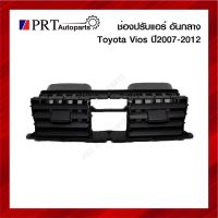 ช่องปรับแอร์ ช่องลมแอร์กลาง TOYOTA VIOS ปี2007-2011 ข้างขวา สีดำ ยี่ห้อ S.PRY วรจักรอะไหล่ มีหน้าร้านจริง