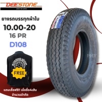 10.00-20 146/142L ยางผ้าใบ 16 ชั้น ยี่ห้อ Deestone ดีสโตน รุ่น D108 (ล็อตผลิตใหม่ปี23)?(ราคาต่อ 1เส้น)? ราคาพิเศษมีจำนวนจำกัด