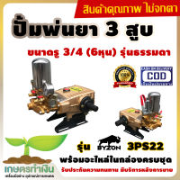 ปั้มพ่นยา 3 สูบ รุ่นอึดทน ปั๊มพ่นยา รุ่น BYZON 3PS22 ธรรมดา ขนาด 3/4 (6หุน) ปั้มสามสูบหม้อลม อุปกรณ์ครบชุด เกษตรทำเงิน