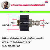 Nikken ข้อต่อ แปลงเกลียวเครื่องฉีดน้ำแรง  M22 รูใน 15 มม เป็นข้อต่อสวมเร็ว 1/4  Model H22I15-Q2