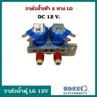 วาล์วน้ำเข้า 2 ทาง LG แอลจี DC 12V  วาล์วน้ำเข้าเครื่องซักผ้า แบบคู่2ทาง (แท้)