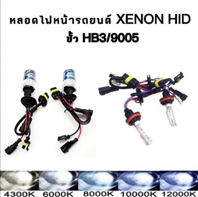 AUTO STYLE หลอดไฟ XENON HIDเฉพาะหลอด 1คู่ ขั้ว HB3 มีค่าสี 4300K 6000K 8000K 10000K 12000K ไฟหน้ารถยนต์ รถยนต์ทุกรุ่น ทุกยี่ห้อใช้ได้