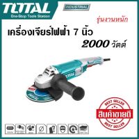 เครื่องเจียร์ไฟฟ้า 7 นิ้ว Angle Grinder 2000W TOTAL รุ่นใช้งานหนัก