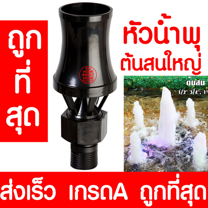 หัวน้ำพุ-ต้นสนใหญ่-1นิ้ว-น้ำพุ-หัวน้ำพุร่ม-หัวน้ำพุชบา-หัวน้ำพุฟองเบียร์-หัวน้ำพุ-ต้นสน-น้ำตก-บ่อปลา-สระน้ำ-อ่างบัว-ระบบน้ำ