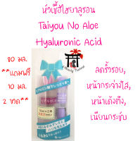 [แถมฟรี 10 มล. 2 ขวด] ไฮยาลูรอนเข้มข้นสูง 80 มล. 1 ขวด Taiyou No Aloe Hyaluronic Acid (ฉลากญี่ปุ่น) ตัวดังจากญี่ปุ่น ของแท้ ปลอดภัย100%