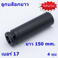 ลูกบล็อกยาว เบอร์ 17 ยาว 150 mm. 4 หุน 1 ตัว