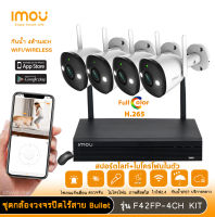 imou ชุดกล้องวงจรปิดไร้สาย bullet 2E F42FP กล้อง4ตัว พร้อม nvr 4ch มีสปอตไลท์และไมโครโฟนในตัว กันน้ำIP67 ติดตั้งง่าย เชื่อมต่ออัตโนมัติ