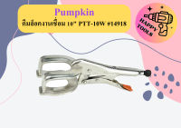 Pumpkin คีมล็อคงานเชื่อม 10" PTT-10W #14918