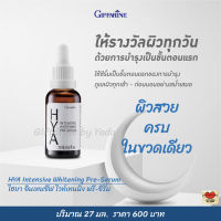 ส่งฟรี!! กิฟฟารีน ไฮยา อินเทนซีฟ ไวท์เทนนิ่ พรี-ซีรั่ม ซีรั่มสูตรเข้มข้น เนื้อบางเบา ให้ผิวตึงกระชับ เรียบเนียน Giffarine HYA Intensive Whitening Pre-Serum