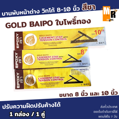 บานพับ หน้าต่าง วิทโก้ ตราใบโพธิ์ 8 นิ้ว และ 10 นิ้ว สีชา ปาโก้