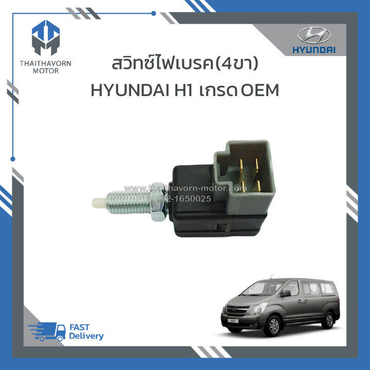 สวิทซ์ไฟเบรค-4ขา-hyundai-h1-93810-3k000-เกรด-oem-ราคา-ตัว