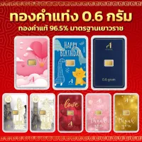 ทองคำแท่ง 96.5% น้ำหนัก 0.6 กรัม มีใบรับประกันสินค้า พร้อมส่ง รับซื้อคืนเต็มราคาสมาคมทองคำ เก็บเงินปลายทาง