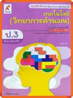 แบบฝึกหัดเทคโนโลยี(วิทยาการคำนวณ)ป.3 #อจท