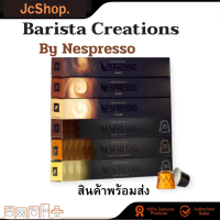 Original กาแฟเนสเปรสโซ่ (Nespresso) แคปซูล  BARISTA CREATIONS