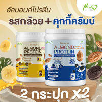 ⚡ส่งฟรี⚡(1แถม1 =1,800 กรัม คละรส) Almond Protein New Life Plus เครื่องดื่มโปรตีนจากพืชปรุงสำเร็จชนิดผง รสกล้วย ทานง่าย หอมอร่อย มีส่วนผสมของคอลลาเจน