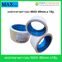 เทปกระดาษกาวย่น MAX tape ขนาด 48 mm. x 18 หลา [clearance sales]