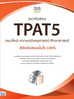 แนวข้อสอบ TPAT5 (แนวใหม่) ความถนัดครุศาสตร์-ศึกษาศาสตร์ พิชิตข้อสอบมั่นใจ 100%