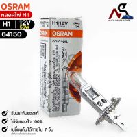 ?พร้อมส่ง? หลอดไฟ Osram H1 12V 55W ( จำนวน 1 หลอด ) Osram 64150 แท้100%