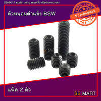 ตัวหนอน ตัวหนอนดำแข็ง 1/2" เกลียว 12 (BSW)