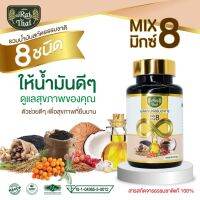 น้ำมันสกัดเย็น มิกซ์ 8  Mix 8  ไร่ไทย  ชนิดแคปซูล บรรจุ  60  แคปซูล