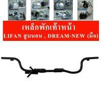 เหล็กพักเท้าหน้า (ใส่กับเครื่องยนต์ LIFAN สูบนอน) ที่พักเท้า (Lifan สูบนอน/Dream New มือ)