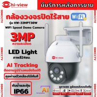 Hiview  กล้องวงจรปิดไร้สาย Outdoor ความละเอียด 3MPรุ่น กล้องโรบอท HW-30MPT30W กล้องภายนอก ภาพสี มีAI-พูดโต้ตอบได้