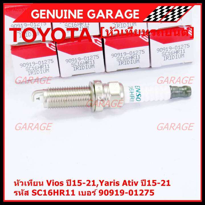 ราคา-1หัว-ราคาพิเศษ-หัวเทียนใหม่แท้-toyota-irridium-ปลายเข็ม-เกลียวยาว-toyota-vios-yaris-ativ-ปี15-21-toyota-90919-01275-denso-sc16hr11-พร้อมจัดส่ง