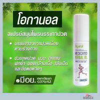 พร้อมส่ง!! Oganol-โอกานอล สเปรย์บรรเทาปวด  “ใช้ง่าย ปลอดภัย ไม่ต้องนวด”