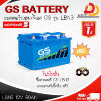 GS DIN LBN3 MF (12V 60 AH) แบตเตอรี่กึ่งแห้ง แบบขั้วจม จัดส่งฟรีทั่วประเทศ (ยกเว้นพื้นที่พิเศษ) ออกใบกำกับภาษีได้ ของแถมตรงปกทุกลูก!!!