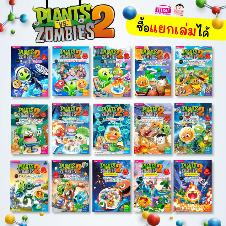 หนังสือการ์ตูนความรู้วิทยาศาสตร์-plants-vs-zombies-พืชปะทะซอมบี้-ซื้อแยกเล่มได้