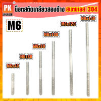 น็อตสตัดเกลียวสองข้างสแตนเลส 304 ขนาด M6x40-M6x250 น็อตสตัดเกลียวสองข้าง Stud Bolt สแตนเลส 304