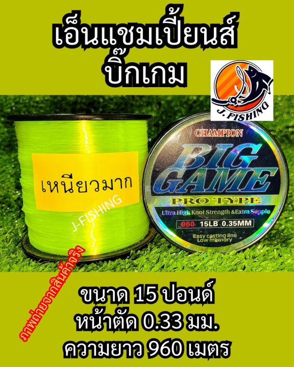 เอ็น-บิ๊กเกม-สีตอง-เอ็นเต็ม-12-30-ปอนด์-เอ็นตกปลา-แชมเปี้ยนส์-champion-big-game-mono-fishing-line-1-ม้วน-สายเอ็น-ใช้แทน-สายหน้า-สายพีอี-pe-ได้-แชมป์-แชมเปี้ยน