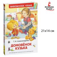 หนังสืออ่านนอกเวลา นิทานพื้นบ้าน Brownie Kuzya / РОСМЭН Домовенок Кузька (Внеклассное чтение)