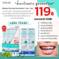 Skynlab ⚡กล่อง/6ซอง⚡ น้ำยาบ้วนปาก สูตรอ่อนโยนเป็นพิเศษ (ลดกลิ่นปาก ลดคราบหินปูน ไม่แสบปาก ) Premium Fresh Mint Mouthwash (15mlx6ชิ้น)