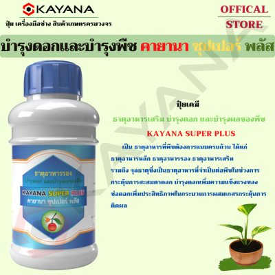 ปุ๋ยเคมี ธาตุอาหารเสริม บำรุงดอก และบำรุงผลของพืช KAYANA SUPER PLUS ธาตุอาหารที่จำเป็นต่อพืชในช่วงการกระตุ้นการสะสมตาดอก  บำรุงดอก