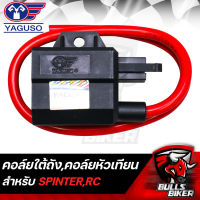 คอยล์ใต้ถัง,คอยล์หัวเทียน,คอยล์ไฟ สำหรับ SPINTER,RC110,RC100,RGV YAGUSO