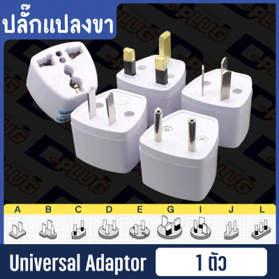ปลั๊กแปลงขา ปลั๊กเดินทาง ปลั๊กไฟ ปลั๊กคอม Universal Adapter Converter Plug Traveler Plug